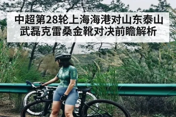 中超第28轮上海海港对山东泰山武磊克雷桑金靴对决前瞻解析