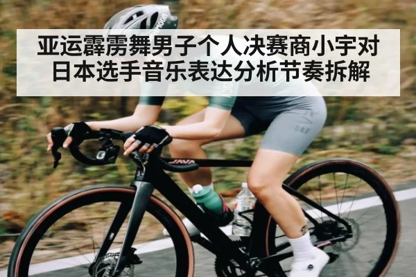 亚运霹雳舞男子个人决赛商小宇对日本选手音乐表达分析节奏拆解