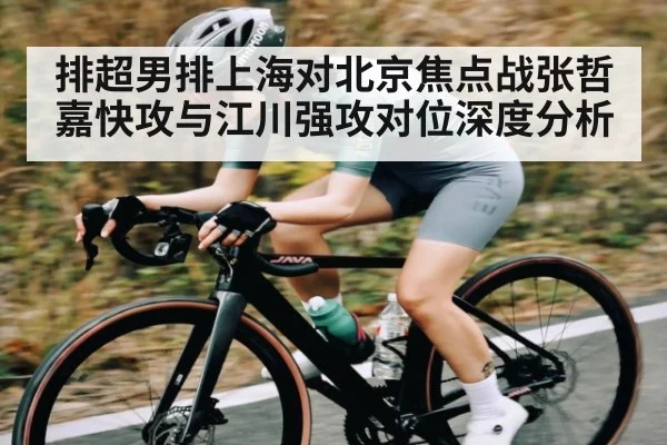 排超男排上海对北京焦点战张哲嘉快攻与江川强攻对位深度分析
