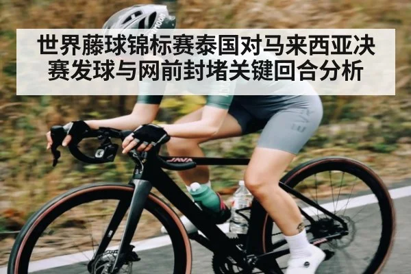 世界藤球锦标赛泰国对马来西亚决赛发球与网前封堵关键回合分析